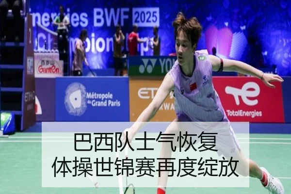 巴西队士气恢复 体操世锦赛再度绽放
