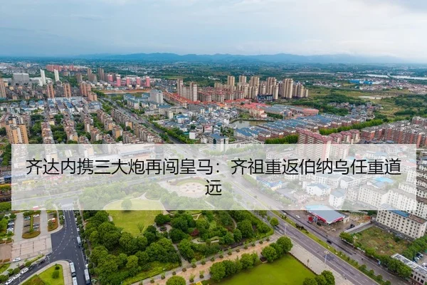齐达内携三大炮再闯皇马：齐祖重返伯纳乌任重道远 | ayx